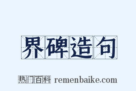 界碑造句是什么意思的图片